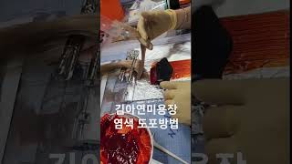 미용자격증 염색도포법