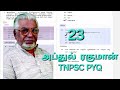 tnpsc tamil previous year question topicwise 23 /அப்துல் ரகுமான் tnpsc pyq