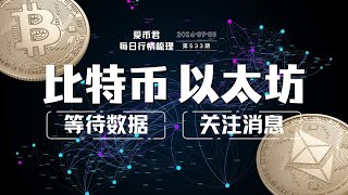 比特币等待数据，以太坊关注消息#btc #eth #数据 #etf #美联储