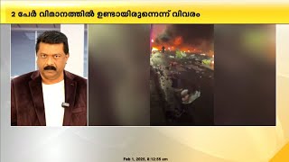 അമേരിക്കയിൽ വീണ്ടും വിമാനാപകടം; ഫിലാഡൽഫിയയിൽ ചെറുവിമാനം തകർന്നുവീണു