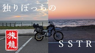 【日ノ本放浪記】 孤独のSSTR -未知の世界への情熱に満ちていた昔の僕へ-　with セロー250 [2025年GW旅#1]（石川県 能登半島 千里浜なぎさドライブウェイ）※SSTR風ツーリング※