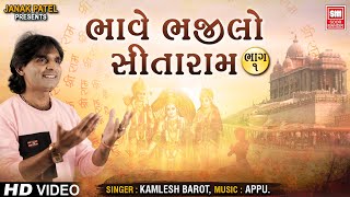 ભાવે ભજીલો સીતારામ | Bhave Bhaji Lo Sitaram Part 1 | Nonstop Gujarati Bhajan | Kamlesh Barot