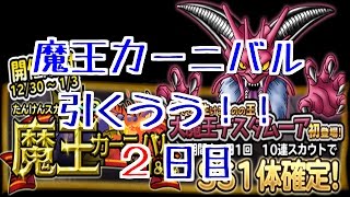 【どこパレ】魔王カーニバル１引くうう！！(2日目)【DQどこでもモンスターパレード どこパレ】