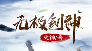 有声小说《无极剑神》131-140 为救爱人不惜成魔，却功亏一篑。重生回到15年前，习得惊世剑术，铸就一段不朽剑神传说 #听书 #小说 #小说推荐 #故事