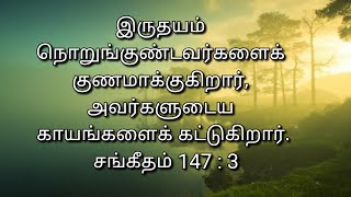 இருதய வேதனையை நீக்கும் தேவன்!! தினம் ஒரு ஜெபம் !! Dhinam oru jebam !!