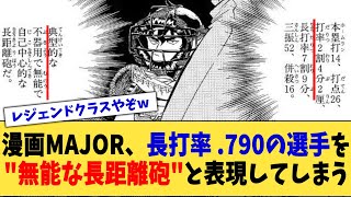 漫画MAJOR、長打率.790の選手を”無能な長距離砲”と表現してしまう【なんJ プロ野球反応集】【2chスレ】【5chスレ】