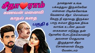 சீதா ❤️ ராம் கணவன் மனைவி காதல் கதை #சிறுகதைகள் #husbandwifestory #familystory #storytime