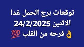 توقعات برج الحمل غدا/الاثنين 24/2/2025/👌فرحه من القلب 💯