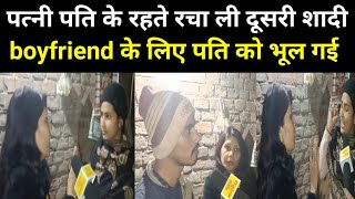 पति रहते पत्नी दूसरी शादी रचा ली, boyfriend के साथ कर ली शादी।।#mgnewsbihar #viralvideo