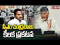 సీఎం  చంద్రబాబు కీలక ప్రకటన || CM Chandrababu Naidu Vs YS jagan || ABN