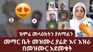 መማር ቤት መዝሙረ ያሬድ እና እዝራ በመዝሙር አደመቁት | ዝምሬ መላዕክትን ያሰማልን | ኑ በብርሃኑ ተመላለሱ | நு பேபிர்ஹானு தெமெலலேசு