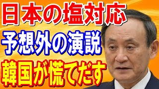 【韓国の反応】日本の首相の塩過ぎる演説で存在感をほぼ消された韓国人「こんなはずじゃ…」「安倍よりも手強かったとは…」【日本の魂】