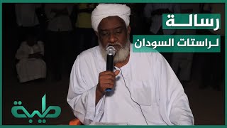 د. مختار بدري راستات السودان لا يدركون المغزى الحقيقي للراستة