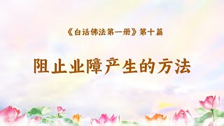 有声书【白话佛法 第1册】第十篇 【阻止业障产生的方法】| 观世音菩萨心灵法门