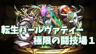 【パズドラ】極限の闘技場・転生パールヴァティー