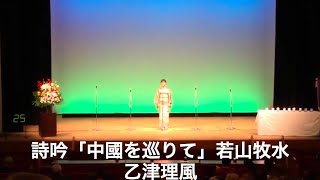 詩吟「中國を巡りて」若山牧水【乙津理風】