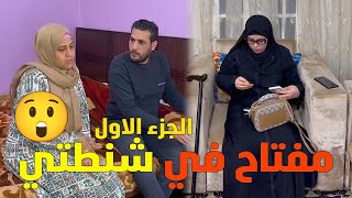 حماتي شافت مفتاح شقه غريب فى شنطتى(الحزء الاول)😲#حكايات_مغاورى #حكايات