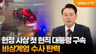 헌정 사상 첫 현직 대통령 구속…비상계엄 수사 탄력 / 연합뉴스TV (YonhapnewsTV)