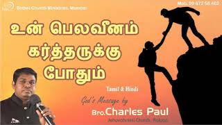 உன் பெலவீனம் கர்த்தருக்கு போதும்