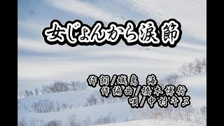 女じょんから涙節  唄/中村キヌ 作詞/城島 海/作編曲/橋本博行