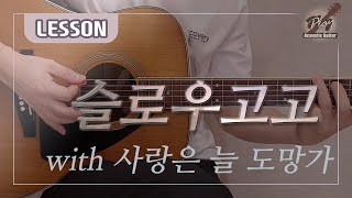 [플레이통기타] 슬로우고고로 스며드는 감성발라드