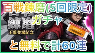 【キングダム頂天】百戦錬磨ガチャ(王翦)＋無料で計60連【ガチャ】