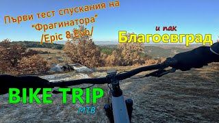 (BIKETRIP) и пак на Благоевград