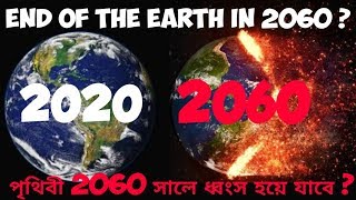 Scientists Claim End Of The Earth In 2060| ২০৬০‌‌‍ সালে পৃথিবী ধ্বংস হয়ে যাবে|