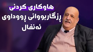 دەبێ چۆن مامەڵە بکرێت لەگەڵ کەس و کاری قوربانیانی ڕووداوی ئەنفال..؟#بەرهەمی_کەناڵی_دیمەن