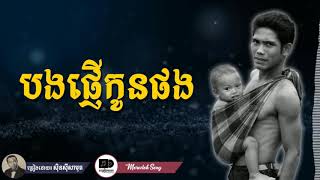 បងផ្ញើកូនផង - សុិន សុីសាមុត / Sin sisamuth