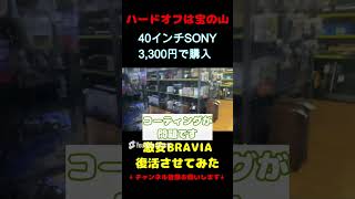 ハードオフにあったジャンクのブラビアを復活させてみた #テレビ  #shorts #sony