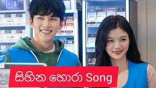 Sihina Hora(සිහින හොරා)  Korean mix Sinhala music video💕💕