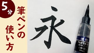 【🔰初心者向け】筆ペンの使い方を分かりやすく解説｜持ち方｜練習法