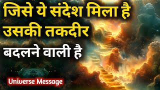 सिर्फ भाग्यशाली लोग ही देख पाएंगे जिनकी तकदीर बदलने वाली है | Universe Message | Universe ka Message