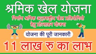 निर्माण श्रमिक अन्र्तराष्ट्रीय खेल प्रतियोगियो हेतु प्रोत्साहन योजना की पूरी जानकारी | 11 लाख रु लाभ