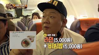 돼단한 녀석들의 돼단한 기내식먹방 [맛있는 녀석들 Tasty Guys] 139회