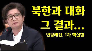 좌파정부 북한과 대화하더니 얻은 결과는....연평해전과 1차 핵실험...