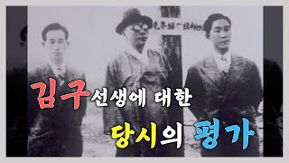 김구 선생에 대한... 그 당시의 평가는 어떠했을까??