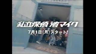 私立探偵 濱マイク 放送開始予告 2002年