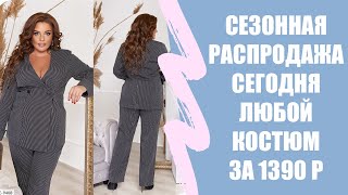 🔴 Х мода женская одежда 🔥 Нарядный летний костюм брючный 🎯