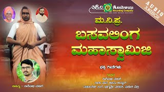 Ma.Ni.Pra.Basavalingaswamiji | Kashinatha Manure | Anirudha Dheshamuka  | Devotional Songs