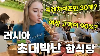 러시아에서도 줄서서 먹는다는 한식당에 다녀와봤습니다 '프렌차이즈만 무려 30개가 넘는다는 Korean street food 분식점'