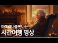 미래의 나를 만나는 시간여행 명상 | 17분 가이드 명상