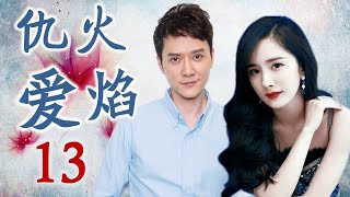 《仇火爱焰》第13集 | 杨幂扮演的灰姑娘与两个豪门少爷的爱恨纠葛故事