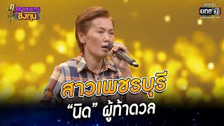 สาวเพชรบุรี - “นิด” ผู้ท้าดวล | HIGHLIGHT ดวลเพลงชิงทุน 2022 EP.1047 | 15 ก.ย. 65 | one31