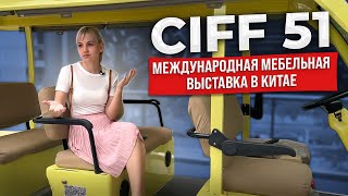 Мебельная выставка в Китае 2023 | CIFF 51