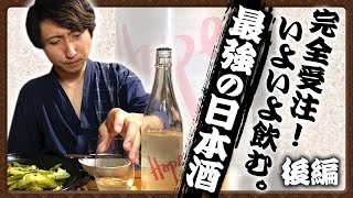 完全受注！いよいよ飲む。〜仙禽Hope!希望・後編〜