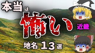 近畿地方の怖い地名13選【ゆっくり解説】