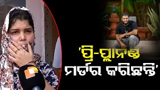 ‘ପ୍ରି-ପ୍ଲାନଣ୍ଡ ମର୍ଡର କରିଛନ୍ତି' | Odisha Reporter