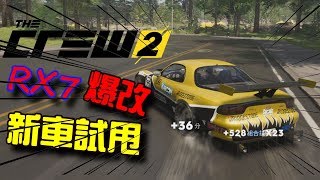 【新車試甩】飆酷車神2: 動力世界 The crew 2｜#21 - RX7爆改試甩